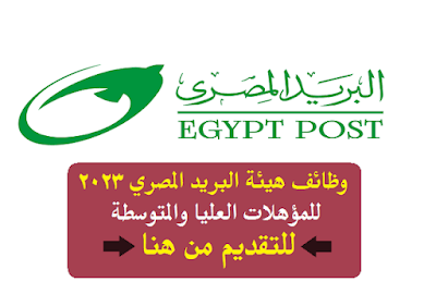 تفاصيل وظائف البريد المصري 2023 وطريقة التقديم الكترونيا من هنا