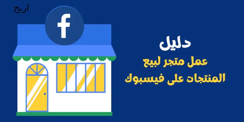 كيفية عمل متجر لبيع المنتجات على فيس بوك