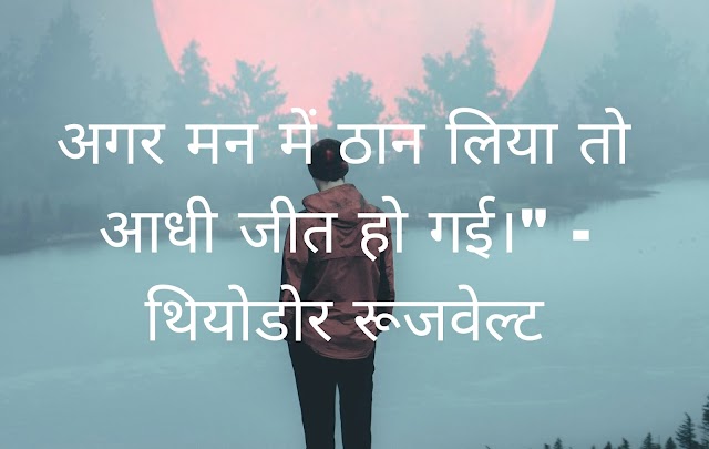 struggle motivational quotes in hindi | स्ट्रगल मोटिवेशनल कोट्स हिंदी में 