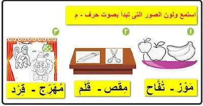 حرف الميم " م " كي جي 1 - الترم الأول - لغة عربية