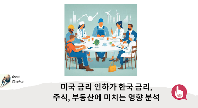 미국-금리-인하-한국-금리-주식-부동산-영향-분석