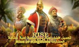 تحميل لعبة صناعة الحضارات Rise of Kingdoms