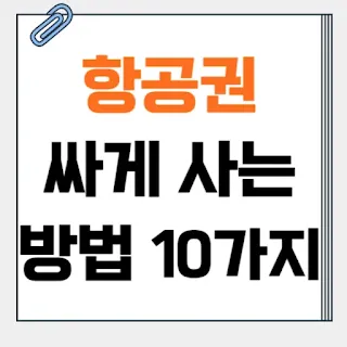 항공권-싸게-사는-법-썸네일