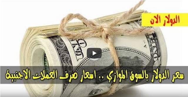 سعر الدولار و اسعار العملات الاجنبية مقابل الجنيه السوداني اليوم الاحد 31 مارس 2019م في السوق الموازي