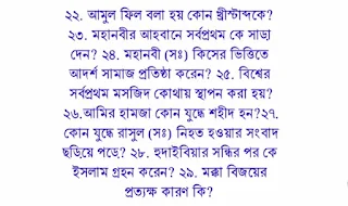 দাখিল ইসলামের ইতিহাস বহুনির্বাচনি  সাজেশন ২০২০ |দাখিল ইসলামের ইতিহাস সাজেশন ২০২০