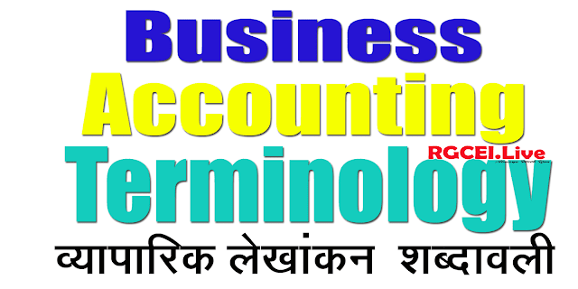 Business Accounting Terminology in Hindi | व्यापारिक लेखांकन की शब्दावली