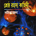 শ্রেষ্ঠ রহস্য কাহিনী Pdf – নটরাজন