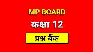 MP BOARD CLASS 12th QUESTION BANK ANSWER DOWNLOAD 2021