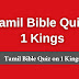 Tamil Bible Quiz Questions and Answers from 1 Kings | தமிழில் பைபிள் வினாடி வினா (1 இராஜாக்கள்)