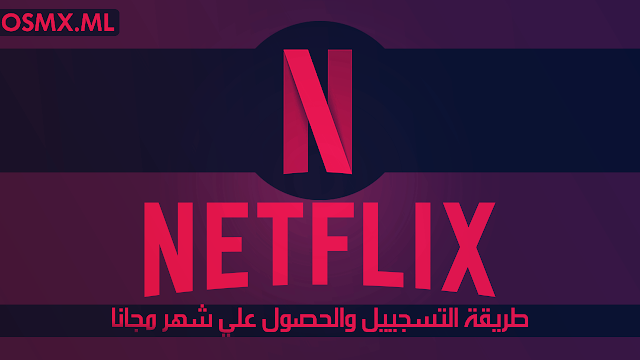  طريقة التسجيل فى Netflix من مصر و السعودية والحصول علي شهر مجانا