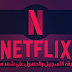  طريقة التسجيل فى Netflix من مصر و السعودية والحصول علي شهر مجانا