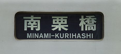 【まもなく全廃！】03系幕車の普通　南栗橋行き