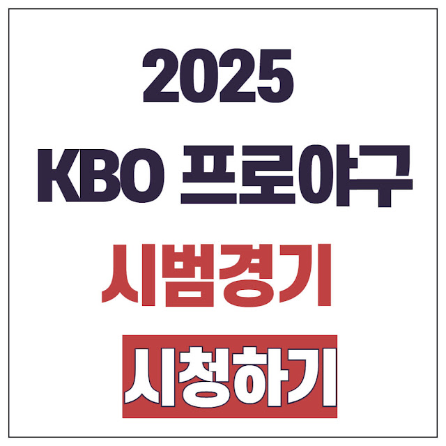 2025년 LG 트윈스 vs 롯데 자이언츠 시범경기 일정, 중계 및 티켓 예매 총정리