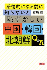 感情的になる前に知らないと恥ずかしい中国・韓国・北朝鮮Q&A