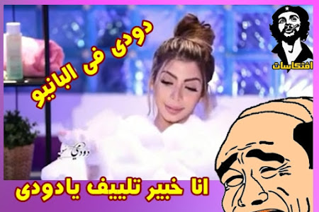 دودى مذيعة النهار فى البانيو .. انا واحدة ست .. انا عندى برد