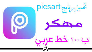 تحميل برنامج picsrat  ب 100 خط عربي بمميزات كثيرة جدا