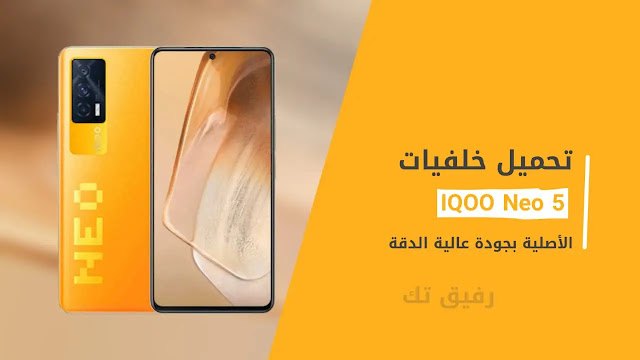 تحميل خلفيات iQOO Neo 5 الرسمية بجودة عالية الدقة