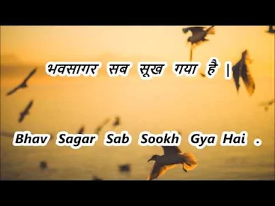 मोहि लागी लगन गुरुचरणन की लिरिक्स Mohe Laagi Lagan Guru Charanan Ki Lyrics