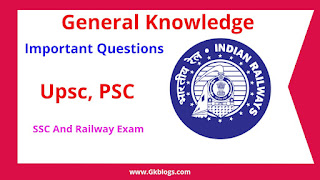 railway group d gk, railway important question, ssc gk, ssc gk in hindi,gk for ssc exam, psc gk, psc gk questions, upsc gk, upsc gk in hindi, ias gk in hindi, general knowledge for upsc exam, ias level gk, General Knowledge से संबंधित पूछे जाने वाले महत्वपूर्ण प्रश्न