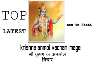 krishna anmol vachan image श्री कृष्ण के अनमोल विचार