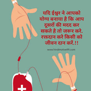 विश्व रक्तदान दिवस पर कोट्स, अनमोल विचार, स्टेटस, शायरी | World Blood Donor Day Quotes, status, slogans in hindi