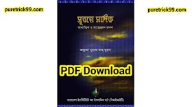 সুবহে সাদিক বই PDF Download | Subhe Sadikh pdf ডাউনলোড