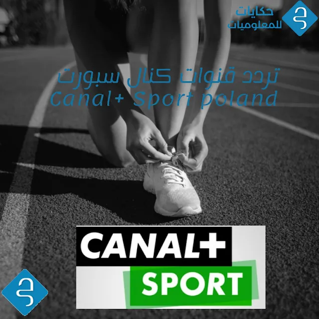 قنوات كنال سبورت Canal+ Sport poland