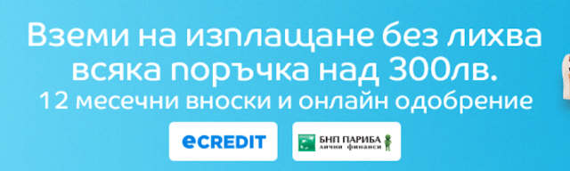 Вземи на изплащане с 12 вноски и без лихва всяка поръчка над 300 лв от емаг