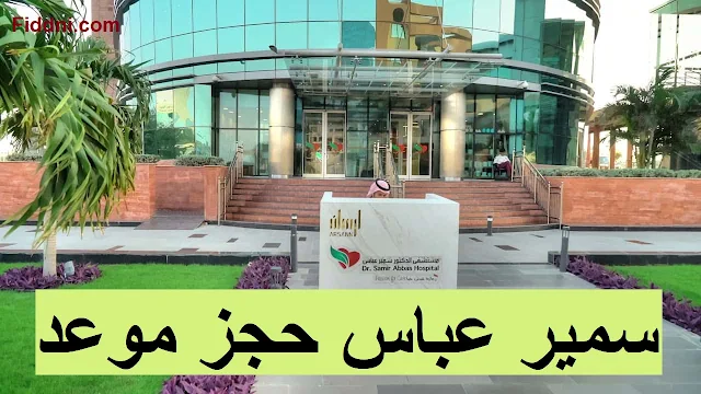 حجز موعد مستشفى سمير عباس