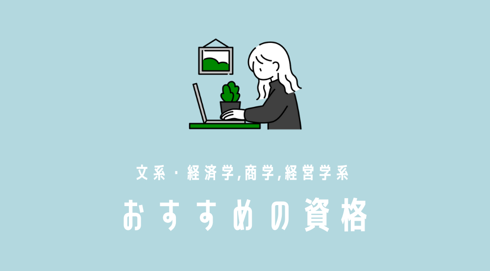 【難易度低め 】文系、経営学系の大学生におすすめの資格と資格を取るメリット