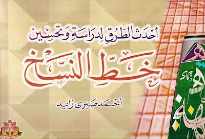 https://www.pustaka-kaligrafi.com/2018/05/ahdats-al-thuruq-li-dirasah-wa-tahsin.html#more