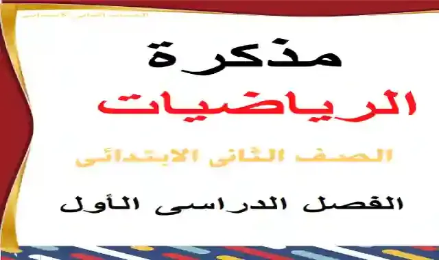 مذكرة مراجعة وتدريبات على الرياضيات للصف الثاني الابتدائى الترم الاول 2021