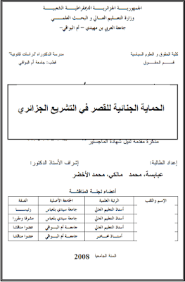مذكرة ماجستير: الحماية الجنائية للقصر في التشريع الجزائري PDF