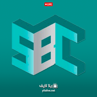 قناة SBC السعودية بث مباشر