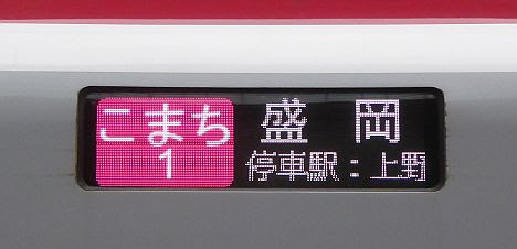 秋田新幹線　こまち1号　盛岡行き　E6系(2017.7秋田集中豪雨に伴う運行)