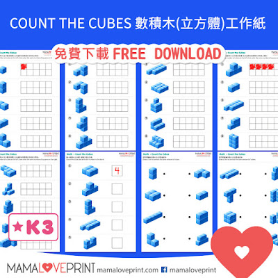 MamaLovePrint 自製工作紙 - 數積木(立方體)  工作紙 Count the Cubes Math Volume Worksheets Printable Freebies Activities Daily Funny Math Kindergarten Math