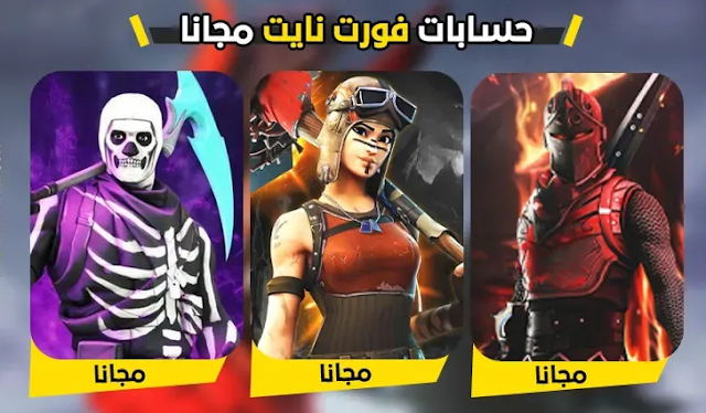 حسابات فورت نايت مجانا