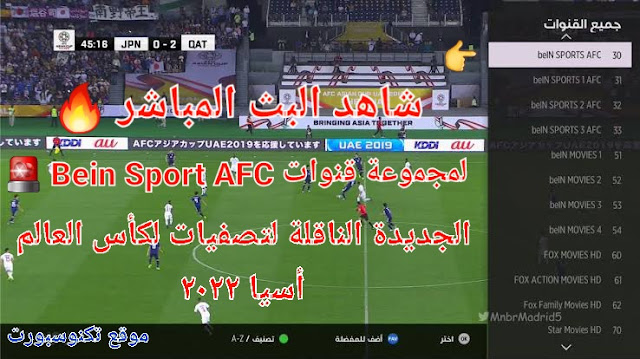 مشاهدة قنوات bein sport AFC