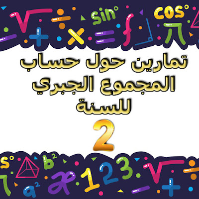 تمارين المجموع الجبري 2 متوسط تمارين المجموع الجبري للسنة 2 متوسط تمارين حول المجموع الجبري للسنة الثانية متوسط تمارين حول المجموع الجبري تمارين عن المجموع الجبري تمارين عن المجموع الجبري 2 متوسط تمارين في المجموع الجبري للسنة الثانية متوسط حل تمارين المجموع الجبري للسنة الثانية متوسط تمارين في المجموع الجبري