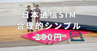 日本通信SIMの合理的シンプル290円プランを使ってみて