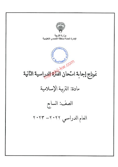 نموذج اجابة اختبار التربية الاسلامية للصف السابع الفترة الثانية 2022-2023 منطقة الاحمدي