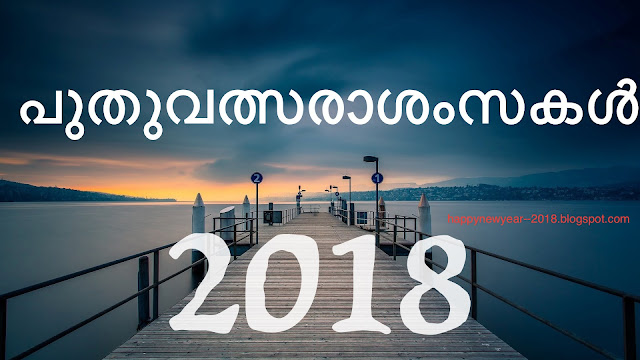 Putuvatsarasansakal | Happy New Year 2018 Tamil Wishes & Wallpapers HD