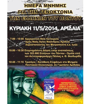 Οι Ποντιακοί Σύλλογοι του Ν. Πέλλας τιμούν την Ημέρα Μνήμης της Γενοκτονίας των Ελλήνων του Πόντου