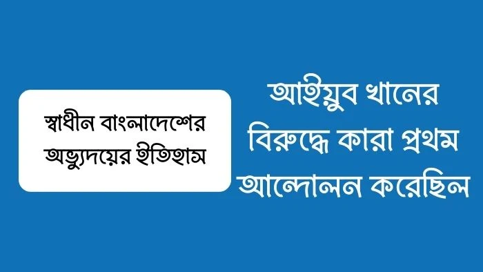 আইয়ুব খানের বিরুদ্ধে কারা প্রথম আন্দোলন করেছিল