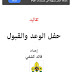 كتاب تقاليد حفل الوعد والقبول
