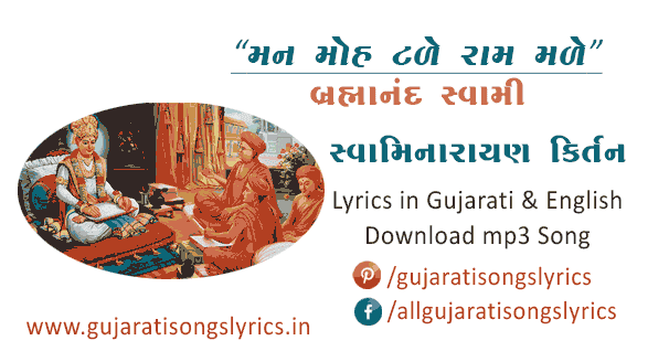 swaminarayan-brahmanand-swami-kirtan-lyrics