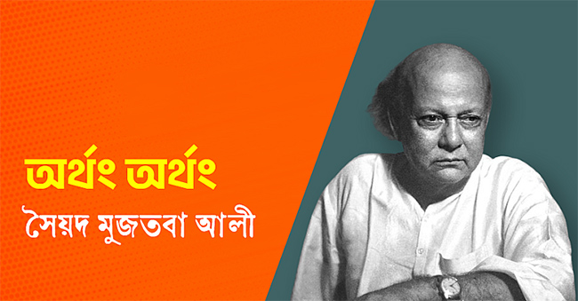 অর্থং অর্থং – সৈয়দ মুজতবা আলী