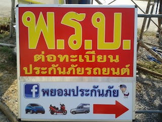 ป้ายร้าน พยอมประกันภัย