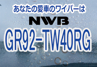NWB GR92-TW40RG ワイパー