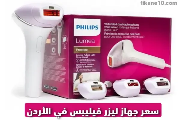 كم سعر جهاز الليزر فيليبس في الأردن؟